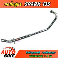 ราคา คอท่อสูตร SPARK 135 ตรงรุ่น คอท่อ สปาร์ค 135 ชุบโครเมี่ยม อย่างดีป้องกันสนิมงานสวยเนี๊ยบทนทาน ใช้งานยาวๆราคาพิเศษสุดๆ (9401356897)