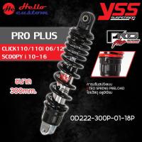ราคา โช้คหลัง YSS PRO PLUS สำหรับ CLICK110 CLICK110i 2006 2012 SCOOPY i 2010 2016 ขนาด 300mm โช้คแต่ง (21734070253)