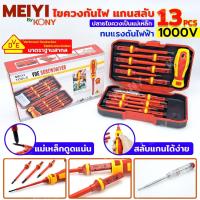 ราคา Kony ไขควงกันไฟ 1000V แกนสลับ ไขควงหัวแม่เหล็ก 13 ตัวชุด มาตราฐาน VDE (22693928413)