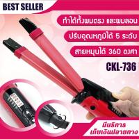ราคา เครื่องหนีบผม 2 in 1 รุ่น CKL 736 ทำลอนผม 2 Way Straight Curl Hair ม้วนผม เครื่องลอนผม เครื่องหนีบผมลอน ที่ดัดผม เครื่องดัดผม ที่ม้วนผมลอน (10852010377)
