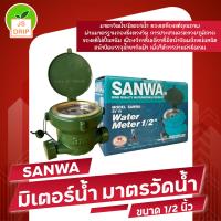 ราคา มิเตอร์น้ำ Sanwa มาตรวัดน้ำ เครื่องวัดน้ำประปา Sanwa 1 2 นิ้ว WATEW METER 1 2 4 หุน (21635858566)