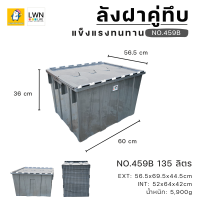 ราคา ลังฝาคู่ทึบ 135 ลิตร 56 5x69 5x44 5 cm แบรนด์ LWNLife กล่องเก็บของ ลังฝาเกย ลังพลาสติก (22971296709)