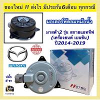 ราคา มอเตอร์พัดลมหม้อน้ำ มาสด้า2 สกายแอททีฟ เครื่องเบนซิน ปี2014 2019 มอเตอร์เป่าหม้อน้ำ ยี่ห้อHytec mirage มอเตอร์พัดลมหม้อน้ำ Fan Motor Radiator มอเตอร์ พัดลมแอร์ พัดลมมอเตอร์ Mazda2 Mazda (17440905124)