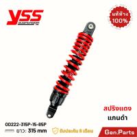 ราคา แท้ห้าง โช๊ค YSS Grand Filano PRO PLUS 315mm 2014 2023 ประกัน6เดือน OD222 315P 15 85P แดง ดำ โช๊คหลัง โช้ค (21374770833)