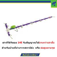 ราคา เสาอากาศดิจิตอล รุ่น 14E สำหรับติดตั้งภายนอก DVB T2 Antenna Outdoor (12909849)