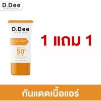ราคา โปรแรง 1แถม1 กันแดด D Dee Sunscreen SPF 50 PA บางเบาไม่อุดตันผิวปกป้อง แสงแดด (23074551922)