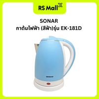 ราคา SONAR กาต้มไฟฟ้า รุ่น EK 181D สีฟ้า (22978898045)