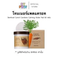 ราคา พร้อมส่ง แผ่นมอยส์เจอร์ไรเซอร์ Skinfood Carrot Carotene Calming Water Pad 60 แผ่น (23291031947)