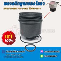 ราคา พลาสติกกรองดักน้ำเสื้อกรองดักน้ำ ISUZU D MAX 4JJ14JK1 ปี2007 2011 แท้ 8 98048537 0 1ชิ้น (21339078093)