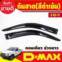 ราคา คิ้วกันสาดประตู กันสาด คิ้วประตู คิ้ว ดำทึบ รุ่น 2ประตู ตอนเดียว ช่วงยาว อีซูซู ดีแม็กซ์ ดีแมก Isuzu DMAX D MAX 2002 2003 2004 2005 2006 2007 2008 2009 2010 2011 ใส่ร่วมกันได้ทุกปี (356705171)