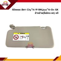 ราคา แท้ ที่บังแดด Honda City 2014 2019 RMJazz 2014 On GK (10996513847)