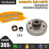 ราคา ชุดชามคลัช18T SPARK Z20T SPARK115 Iชุดรังลูกปืนคลัช รังครัช SPARK Z SPARK115 I คลัช รังลูกปืนครัชชุด (19099304869)