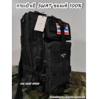 ราคา กระเป๋าเป้ทหาร กระเป๋าทหาร 3P CAMP SWAT ของแท้ 100 งานไทย แถมฟรี ธงชาติ กระเป๋าลายพราง กระเป๋าเป้ลายพราง กระเป๋าสะพายหลังทหาร เป้3P เป้ทหาร (16614145794)