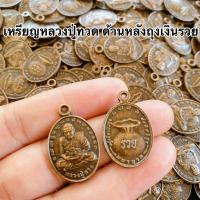 ราคา 100เหรียญเหรียญหลวงปู่ทวด ด้านหลังถุงเงินรวย 100เหรียญ พร้อมห่วง100ชิ้นงานโลหะอย่างดีราคาส่ง100เหรียญ (21267434635)