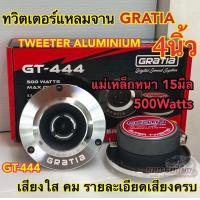 ราคา ลำโพงเสียงแหลม ทวิตเตอร์แหลมจาน 4นิ้ว GRATIA รุ่น GT 444 แหลมจาน15มิล กำลังขับ500วัตต์ ลำโพงเสียงแหลม เสียงใส คม รายละเอียดเสียงครบ งานแบรนด์ จำนวน2ดอก (21596035843)