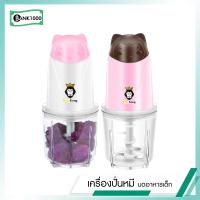 ราคา เครื่องบดอาหารเสริมเด็ก สีน้ำตาล ชมพู เครื่องบดสับอาหาร เครื่องปั่น เครื่องบดสับ เครื่องบดอาหาร รุ่น1116 (2437664015)