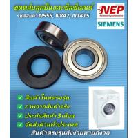 ราคา N555N847N1415 ชุดตลับลูกปืนและซีลเครื่องซักผ้าฝาหน้าซีเมนต์ SIEMENS รุ่นWM05E060TH E05 06 WM07E060TH E07 06 WM08E060TH E08 06 WM08E261TH WM10E160TH iQ300 WM10E260TH iQ300 XLM600 WM08K060HK สินค้าใหม่ต