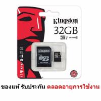 ราคา Kingston คิงส์ตัน เมมโมรี่การ์ด Memory Micro SD Card Class 10 32GB Adapter ของแท้ 100 รับประกันตลอดอายุการใช้งาน โปรดเก็บกล่องไว้ยืนยันด้วย (112460267)