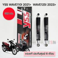 ราคา โช๊คYSSแท้ Wave110i LED ปี2021ขึ้นไป Wave125i LEDปี2023ขึ้นไป ของแท้ มีประกันศูนย์6เดือน (21719718970)