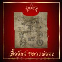 ราคา เสื้อยันต์ หลวงพ่อจง วัดหน้าต่างนอก สีกากี ปี 2467 อ บางไทร จ พระนครศรีอยุธยา สวยงามเข้มขลัง (4312418030)