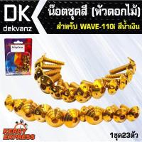 ราคา อุปกรณ์แต่งรถ น๊อตชุดสี เวฟ110i WAVE 110i ตรงรุ่น หัวดอกไม้ สีทอง 1ชุด23ตัว ยี่ห้อ INFINITY (939874543)