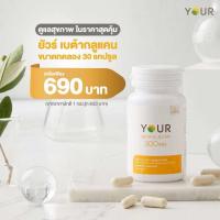 ราคา Your Beta Glucan 30 แคปซูล ยัวร์ เบต้า กลูแคน เพิ่มภูมิ อาหารเสริม สุขภาพดี ไม่ป่วยง่าย ไม่โทรม (22512099923)