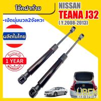 ราคา โช๊คฝาท้าย นิสสัน เทียน่า เจ32 NISSAN TEANA J32 ปี 2008 2013 (22522056233)