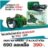 ราคา PP Storeไฟคาดศรีษะ กันน้ำตราช้าง รุ่น 552 LED แสงขาว แสงเหลือง (106073046)
