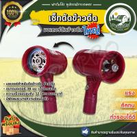 ราคา เครื่องตัดข้าวดีด มอเตอร์ตัดข้าวดีด ข้าวเด้ง ข้าวลิเก ใบมีดตัดข้าวดีด มอเตอร์ข้าวดีดเกรดพรีเมียม (23046608972)