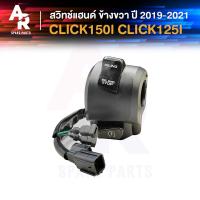 ราคา สวิทช์แฮนด์ HONDA CLICK150I ปี 2019 ถึง 2021 ข้างขวา CLICK125I คลิก150i คลิก125i สวิทแฮนคลิก สวิทแฮน ข้างขวา (21334818934)