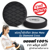 ราคา ส่งฟรี 6 นิ้ว SHINE MATE ฟองน้ำขัดเคลือบสีรถ รุ่น Diamond Cross สีดำ ใช้กับแป้นขัดสีรถขนาด 5 นิ้ว (13382094)