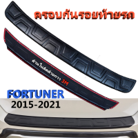 ราคา กันรอยท้ายรถ Toyota FORTUNER 2015 2024 ป้องกันไม่ให้ท้ายรถเป็นรอยขูด มีกาวแดง 3M (8096438371)