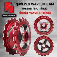ราคา ดุมหน้า เจาะไล่เบา งาน 10A หนาไม่บาง สำหรับ WAVEDREAM SUPER CUB รุ่นดั้มหลัง ใส่ได้ทุกรุ่น ยิงทราย ทำสี เจาะลาย D2 งานพรีเมี่ยม มีหลายสีให้เลือก (22441739380)