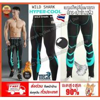 ราคา กางเกงรัดกล้ามเนื้อ ขายาว WILD SHARK HYPER COOL Running Pants body fitของแท้100 กางเกงออกกำลังกาย กางเกงวิ่ง กางเกงฟิตเนต ผ้าไม่บาง ผ้านิ่มใส่สบาย สีไม่ตก ระบายอากาศได้ดีแห้งเร็ว (14660629665)