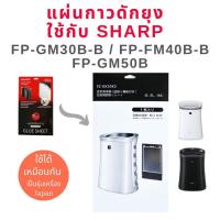 ราคา แผ่นกาว สำหรับเครื่องฟอกอากาศ sharp รุ่น FP GM30B B FP FM40B B FP GM50B ใช้ทดแทนแผ่นกาวดักยุง ชาร์ป รุ่น FZ STS2M FZ 40STS Replacement Glue Sheet SATL fm40 gm40 (821848387)