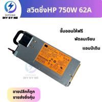 ราคา สวิทชิ่ง 750W 62A เดิม ยังไม่โม พัดลมเงียบ (19948580754)