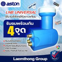 ราคา Aston lnb ku universal 4ขั้ว true ipm psi infosat thaisat สินค้าคุณภาพ ltgroup (1563418496)