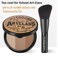 ราคา พร้อมส่ง แท้ Too cool for school art class by rodin ถูกสุด เฉดดิ้งเนื้อฝุ่น 3 เฉดสี เม็ดสีสวยคมชัด ติดทนนาน (15475723790)