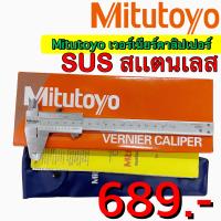 ราคา Mitutoyo เวอร์เนียร์คาลิปเปอร์ SUS สแตนเลส ความละเอียด 0 05mm ขนาด 6 8 12 นิ้ว (19184660995)