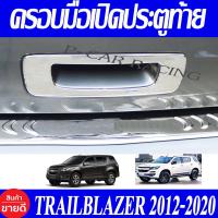 ราคา เบ้ารองมือเปิดประตูท้าย เบ้าท้าย ชุปโครเมี่ยม Chevrolet Trailblazer 2012 2013 2014 2015 2016 2017 2018 2019 2020 2021 2022 ใส่ร่วมกันได้ A (1367520513)