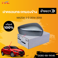 ราคา แท้ศูนย์ ฝาครอบกระจกมองข้าง MAZDA2 skyactiv ปี 2014 2018 mazda ราคา 1 ข้าง (15087070681)