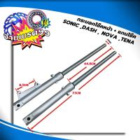 ราคา กระบอกโช๊คหน้า แกนโช๊ค SONIC DASH NOVA TENA ยี่ห้อNJ RACING รับประกัน3เดือน มีสี ดำ เงิน (17244271859)