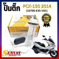 ราคา ปั๊มติ๊ก ปั๊มน้ำมันเชื้อเพลิง รุ่น HONDA PCX150 2014 16700 K35 V01 ชุดปั๊มติ๊กพีซีเอ็กซ์ 150 ปี 2014 (20901579373)