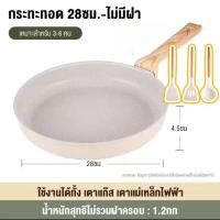 ราคา กระทะหินอ่อน กระทะ เทฟล่อน ไม่ติดกะทะกระทะเคลือบหินอ่อน ฟรีตะหลิวไม้ ก้นแบน กระทะทอด ไม่ติดกระทะ ทำความสะอาดง่าย สำหรับเตาทุกประเภท ขนาด22 24 28cm (22421969634)