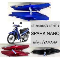 ราคา ฝาครอบถัง ฝาข้าง SPARK NANO แท้YAMAHA (16150872531)