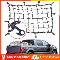 ราคา จัดส่งจากกรุงเทพ Cargo Net ตาข่ายคลุมรถกะบะ 120 90cm 150 150cm 120 180cm ตาข่ายคลุมของ ตาข่ายคลุมรถ ตาข่าพลาสติก ที่คลุมหลังรถ ที่คลุมหลังคา ตาข่ายคลุมรถกระบะ (13814714473)