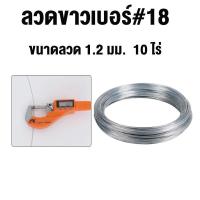 ราคา จัดส่งฟรี ลวดขาวเบอร์ 18 ลวดรั้วไฟฟ้าล้อมวัว 10 ไร่ เบอร์18 ลวดสังกะสี ขนาดลวด 1 2 มม (22999034269)