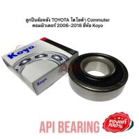 ราคา ลูกปืนล้อหลัง TOYOTA โตโยต้า Commuter คอมมิวเตอร์ 2006 2018 ยี่ห้อ JTEKT KOYO (11143964842)