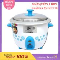 ราคา ส่งฟรี เก็บเงินปลายทาง Kashiwa รุ่น RC710 หม้อหุงข้าว 1 ลิตร คาชิว่า 400 วัตต์ คละสี (19197172794)