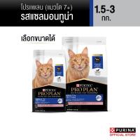 ราคา เลือกขนาดได้ PROPLAN อาหารแมวชนิดเม็ด สำหรับแมวโต 7 รสแซลมอนทูน่า 1 5 3 กก (22727755781)